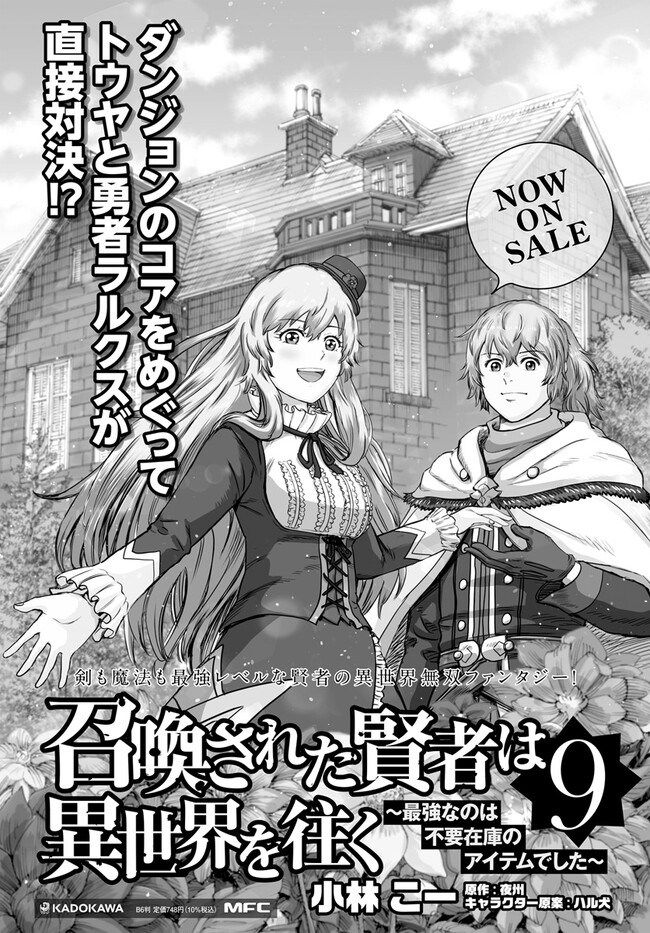 召喚された賢者は異世界を往く ～最強なのは不要在庫のアイテムでした～ 第38.1話 - Page 23