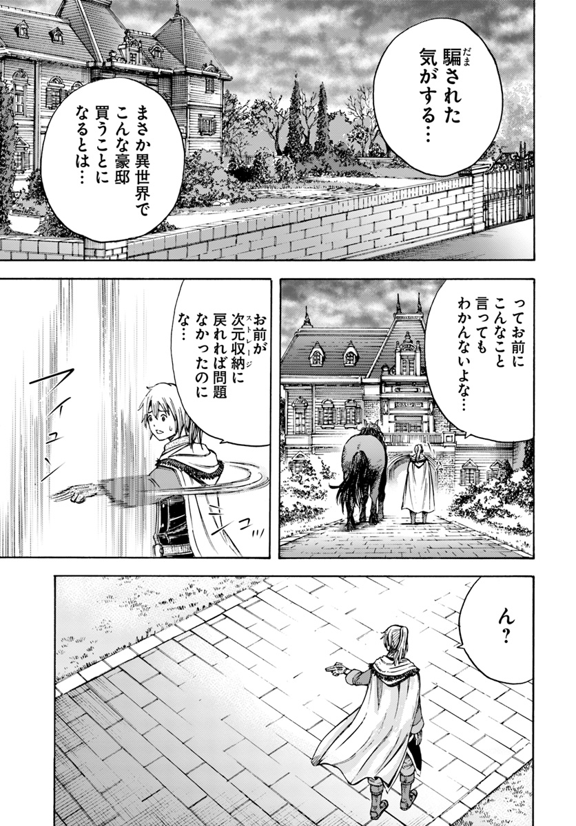 召喚された賢者は異世界を往く ～最強なのは不要在庫のアイテムでした～ 第4話 - Page 21