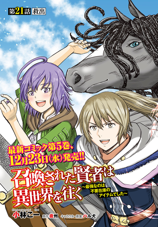 召喚された賢者は異世界を往く～最強なのは不要在庫のアイテムでした～ 第21話 - Page 3