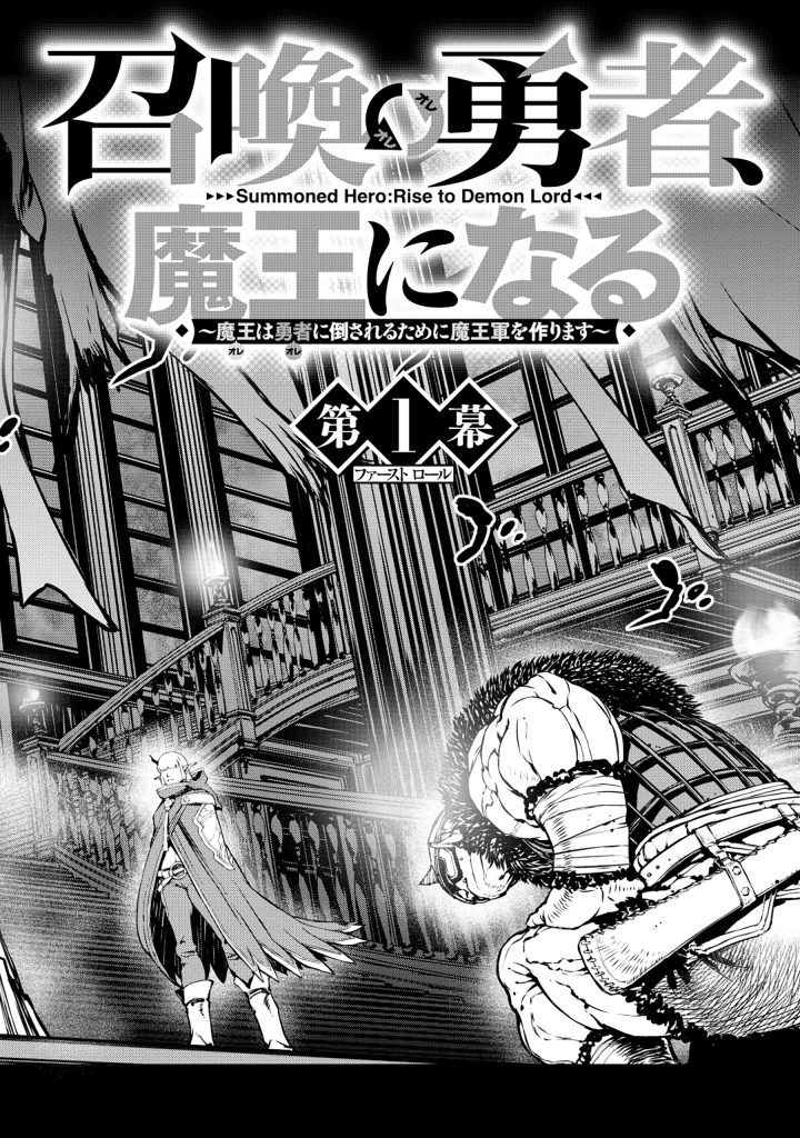 召喚勇者、魔王になる～魔王は勇者に倒されるために魔王軍を作ります～ 第2.1話 - Page 2