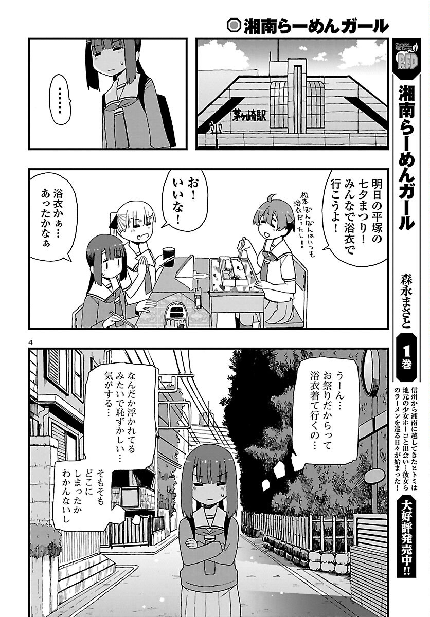 湘南らーめんガール 第11話 - Page 4