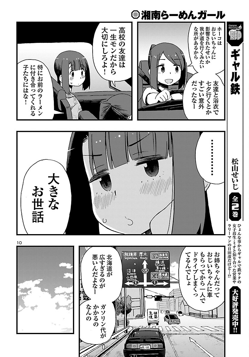 湘南らーめんガール 第11話 - Page 10