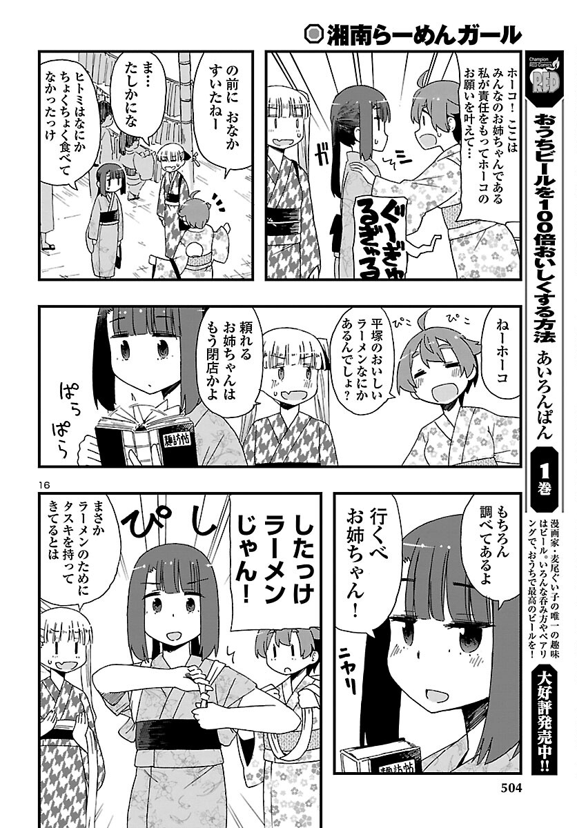 湘南らーめんガール 第11話 - Page 16