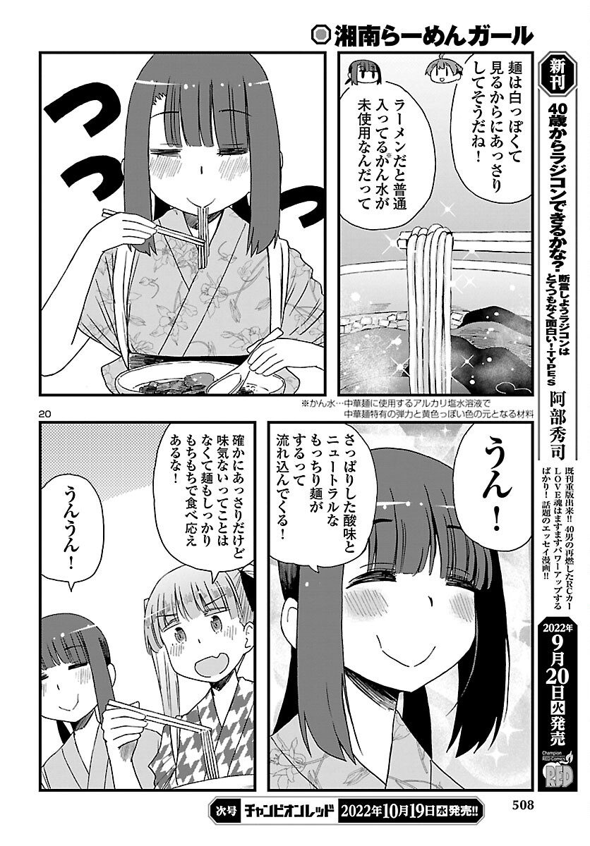 湘南らーめんガール 第11話 - Page 20