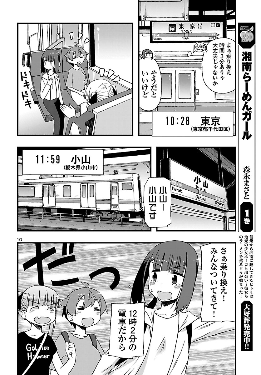 湘南らーめんガール 第12話 - Page 10