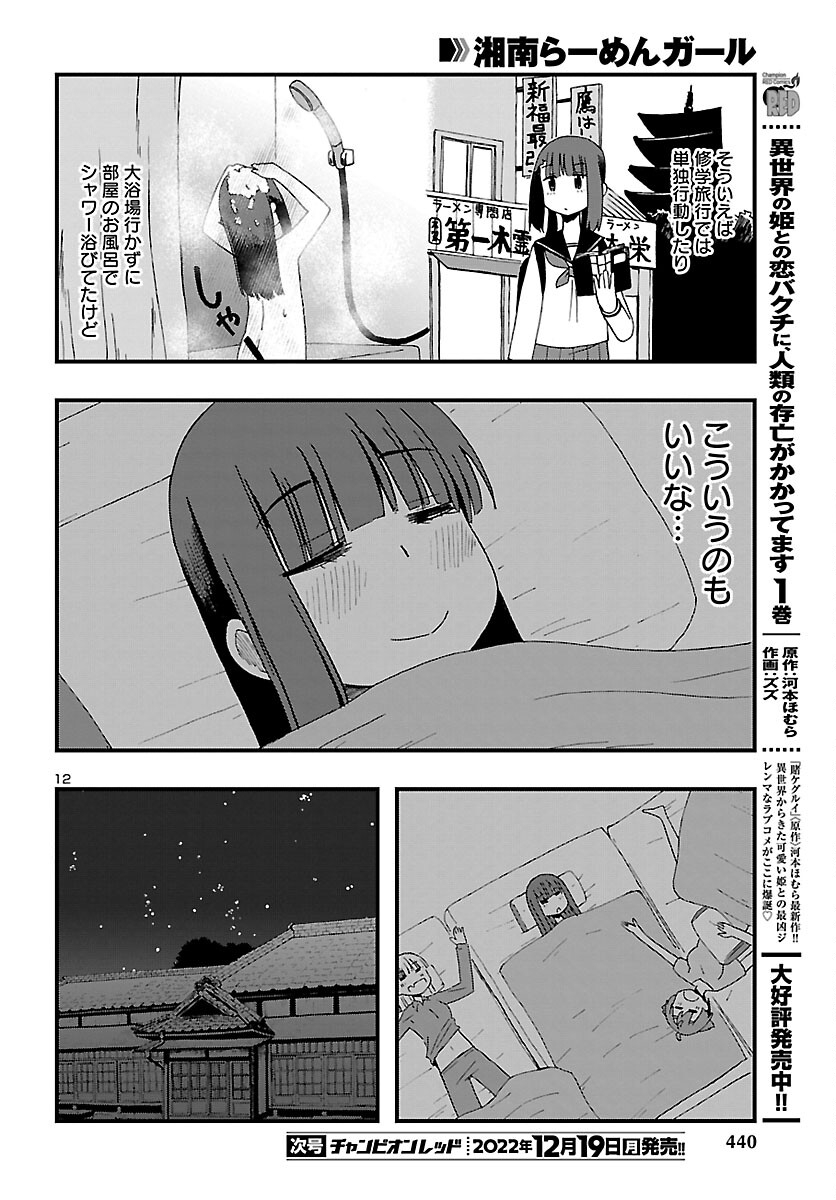 湘南らーめんガール 第13話 - Page 12