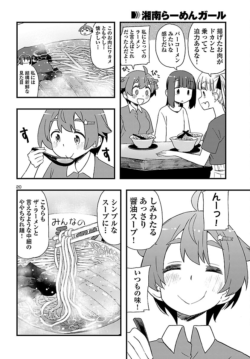 湘南らーめんガール 第13話 - Page 20