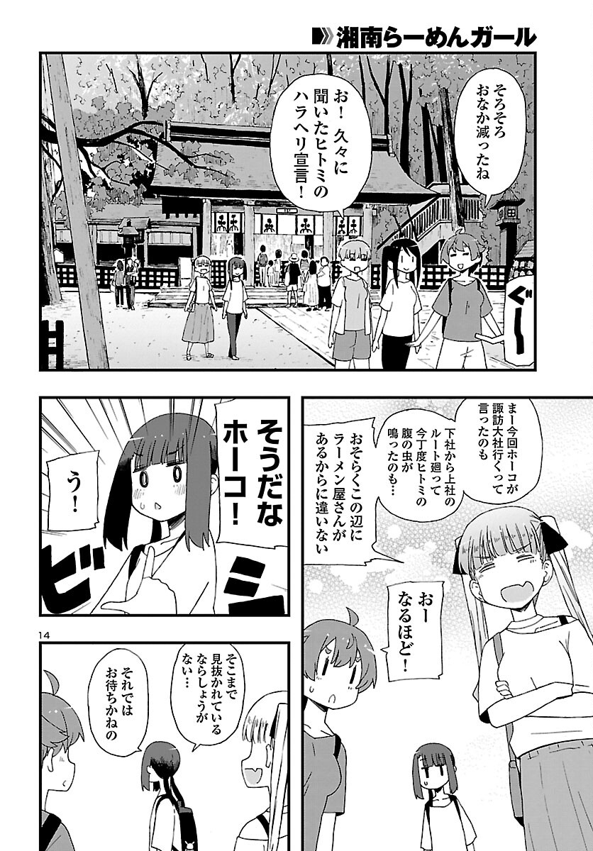 湘南らーめんガール 第14話 - Page 14