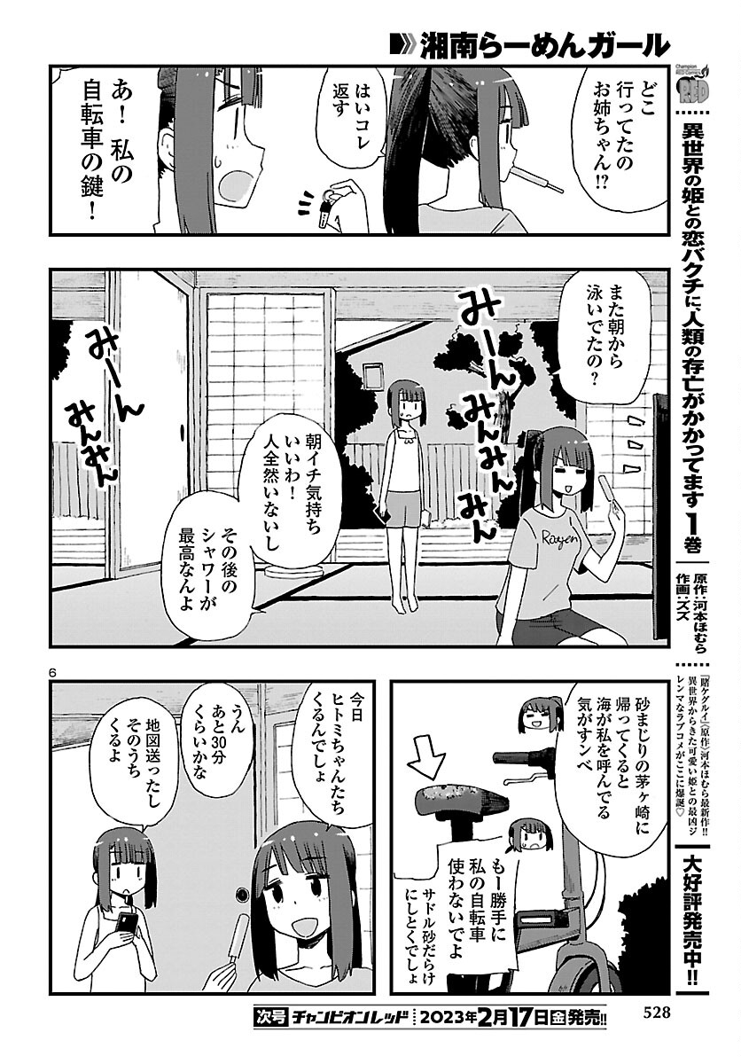 湘南らーめんガール 第15話 - Page 6