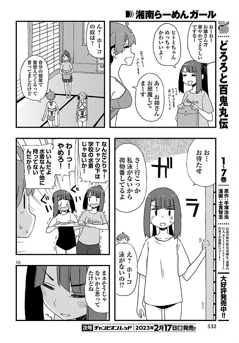 湘南らーめんガール 第15話 - Page 10