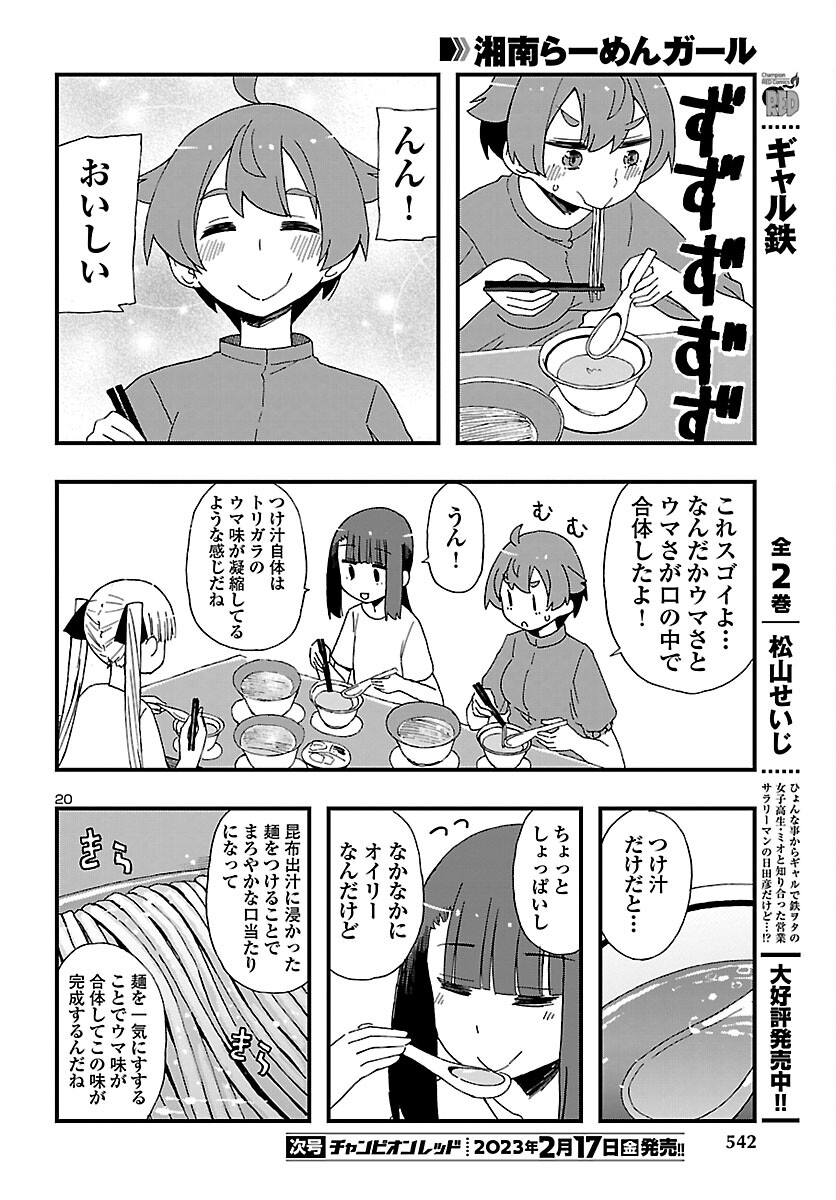 湘南らーめんガール 第15話 - Page 20