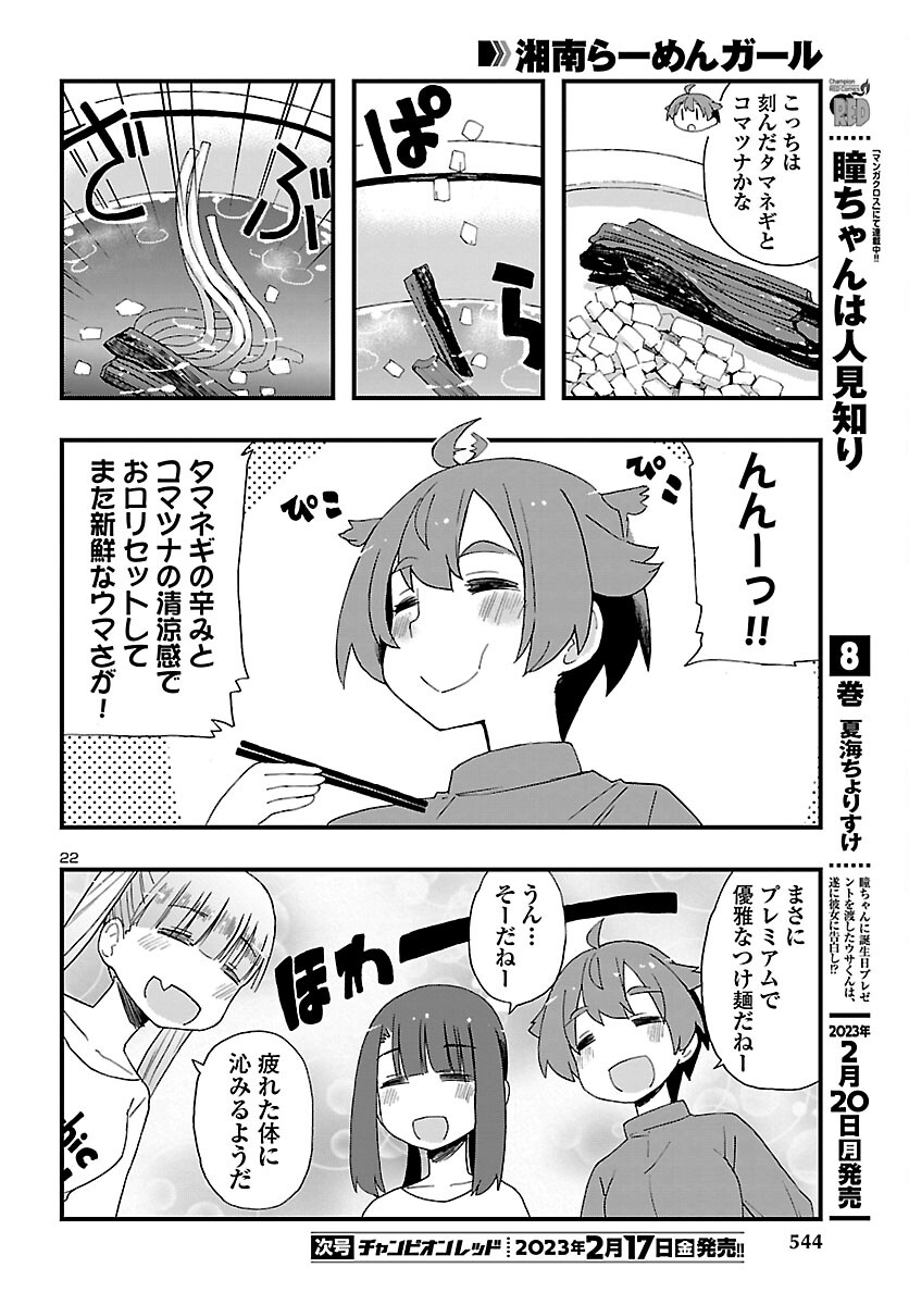 湘南らーめんガール 第15話 - Page 22