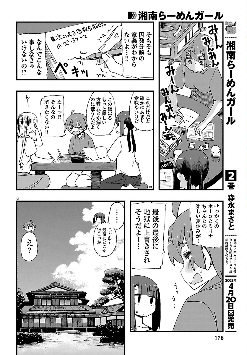 湘南らーめんガール 第16話 - Page 6