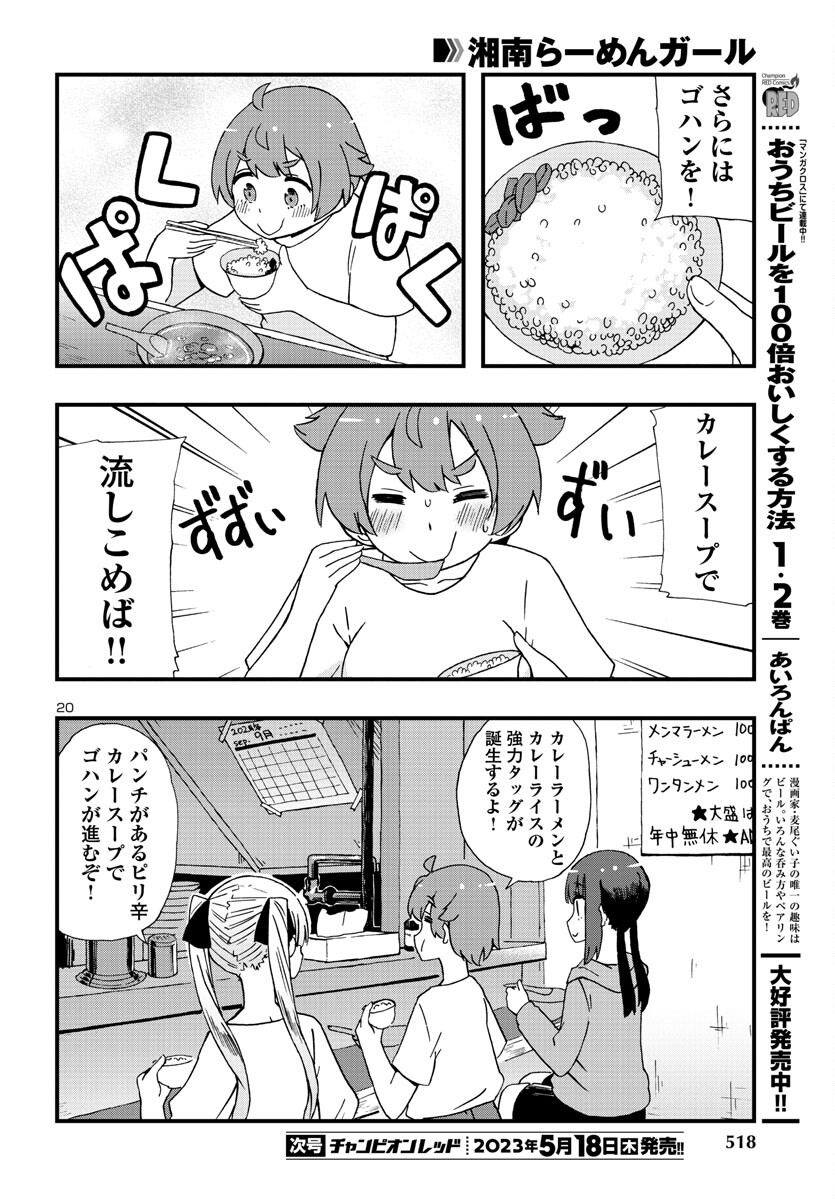 湘南らーめんガール 第17話 - Page 20