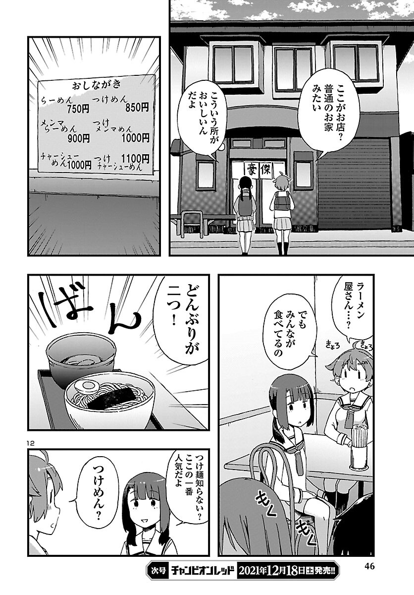 湘南らーめんガール 第2話 - Page 12