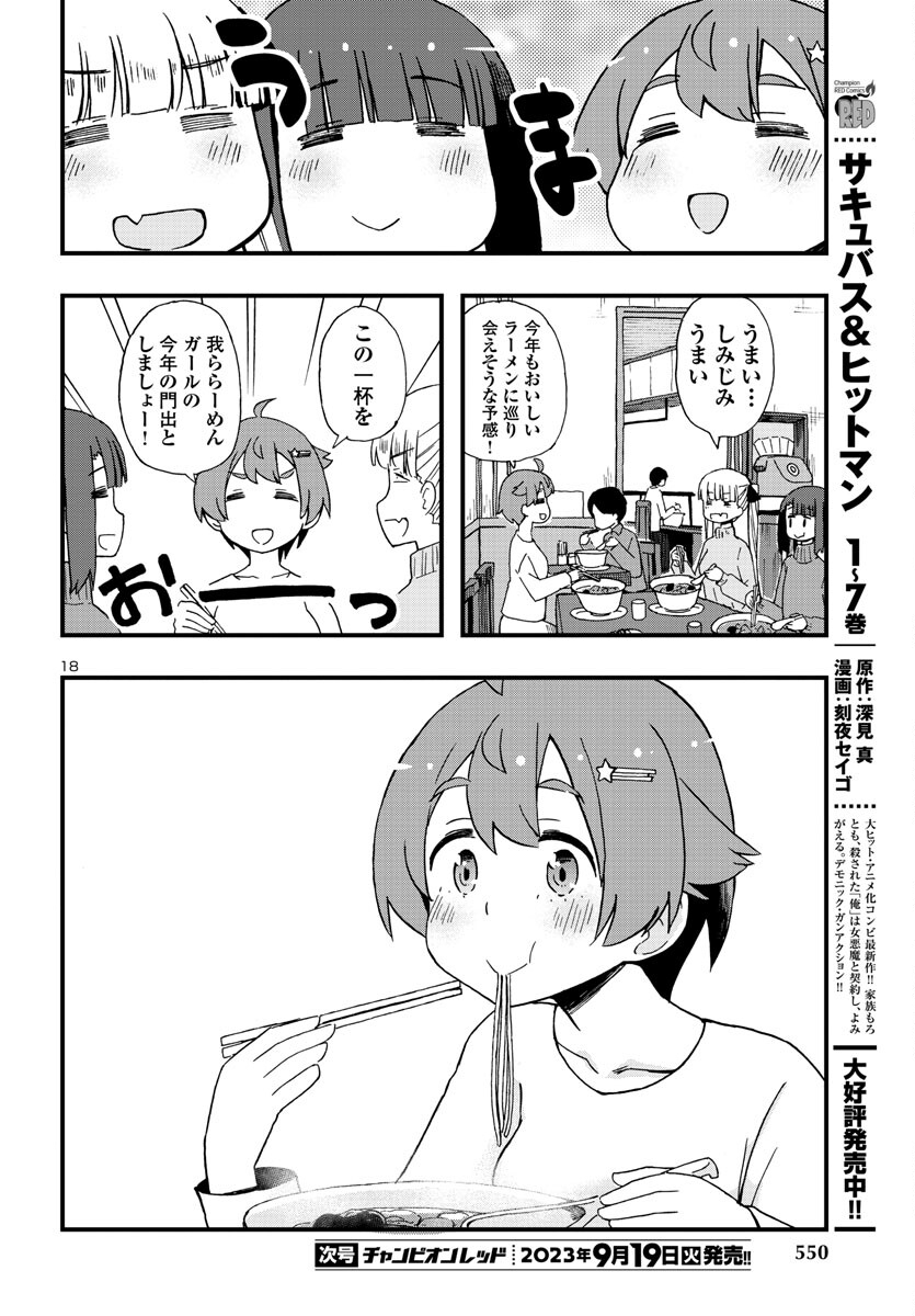 湘南らーめんガール 第21話 - Page 18