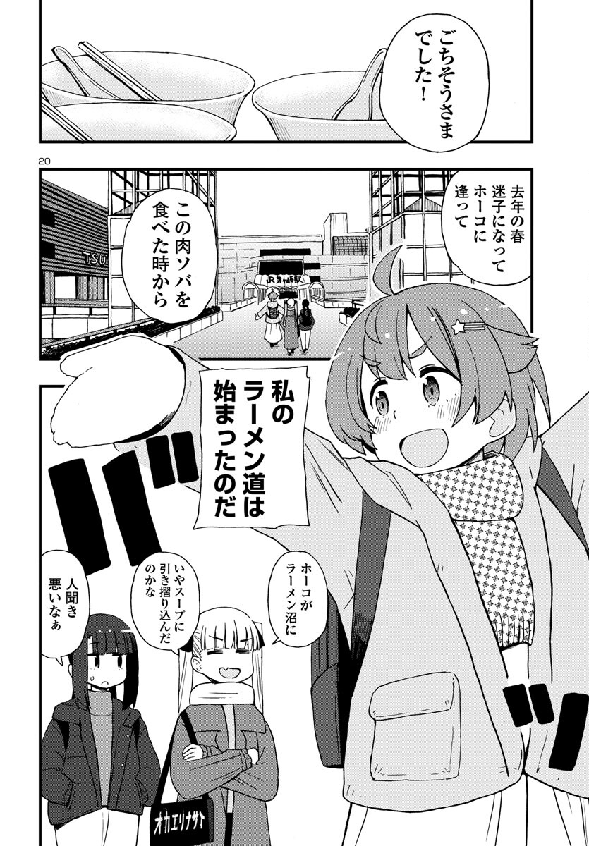 湘南らーめんガール 第21話 - Page 20