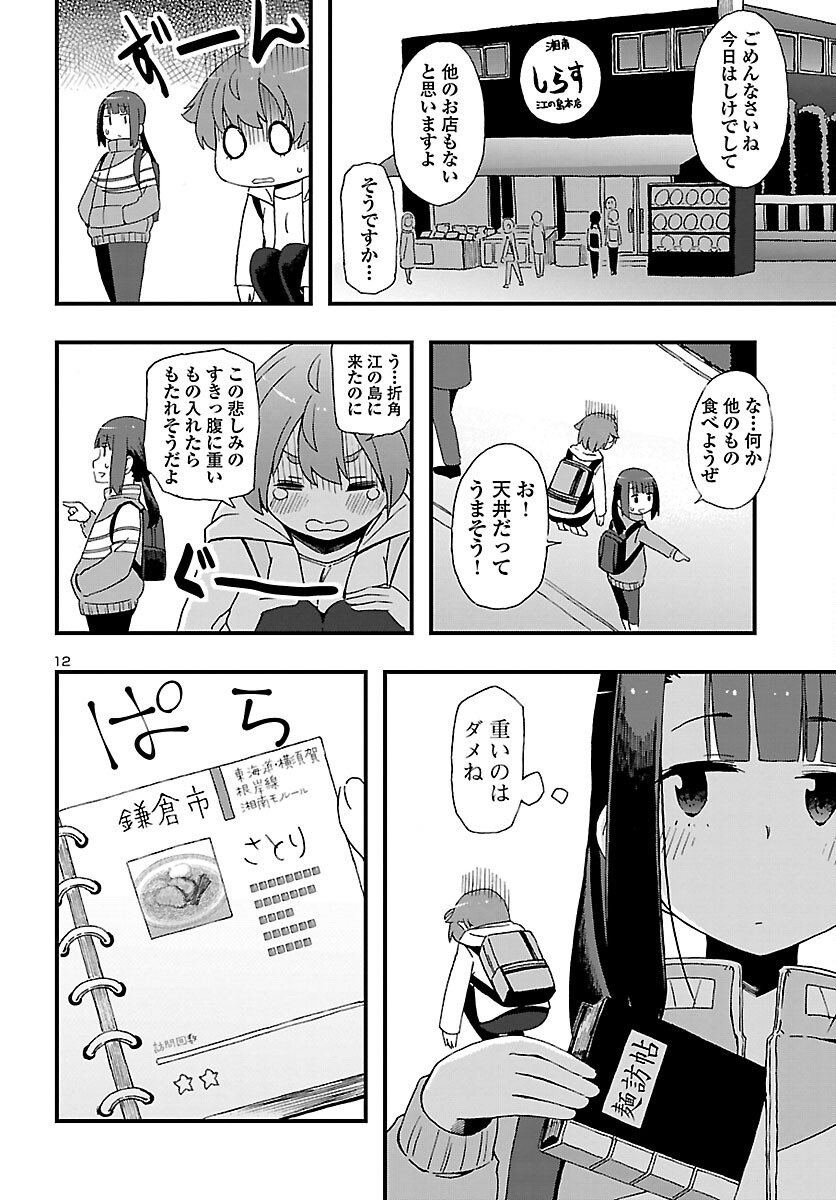 湘南らーめんガール 第3話 - Page 12