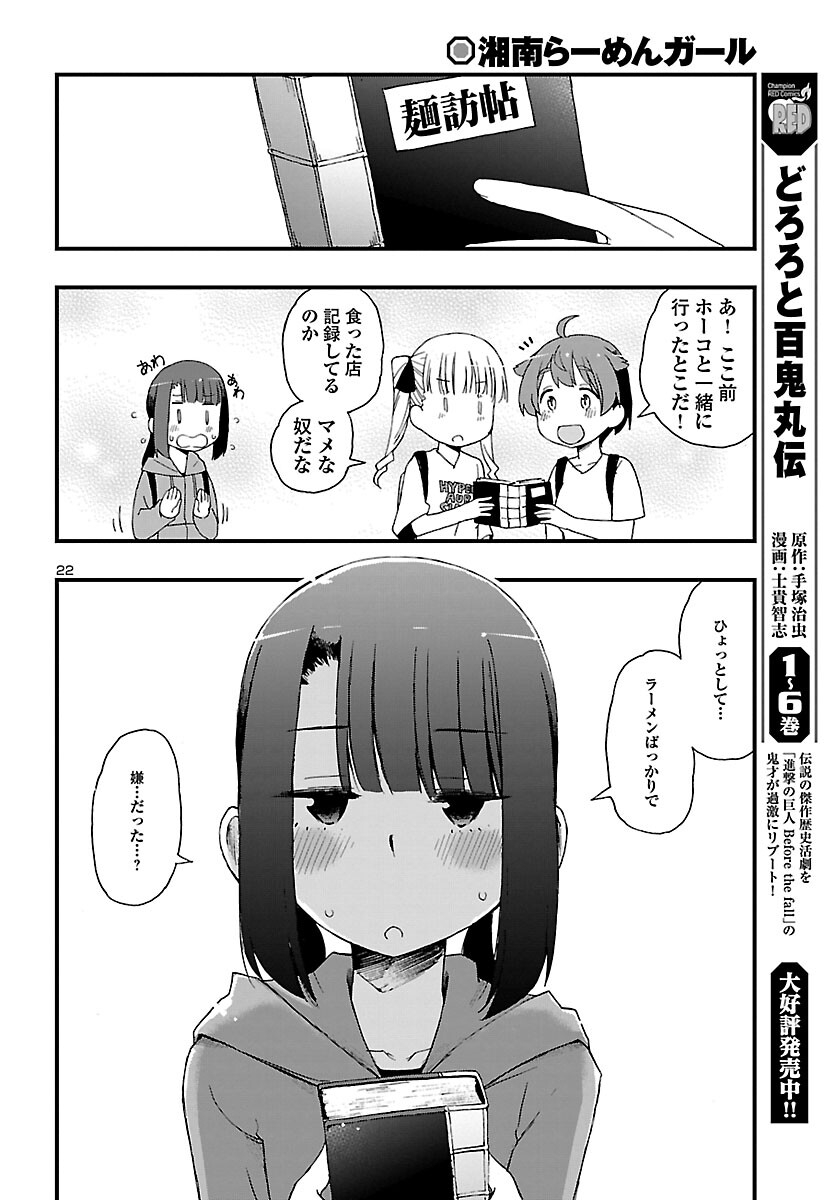 湘南らーめんガール 第6話 - Page 22