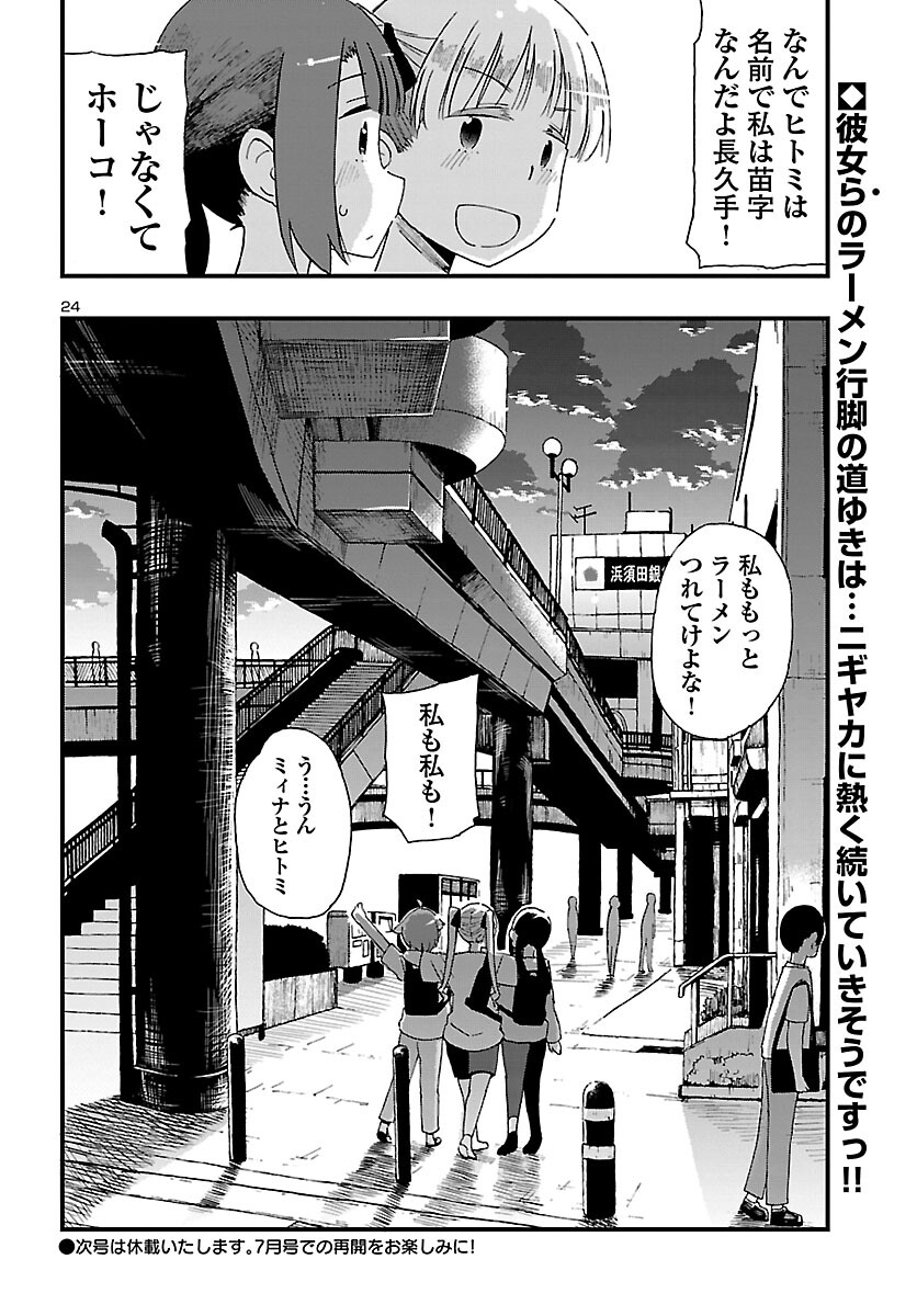 湘南らーめんガール 第6話 - Page 24