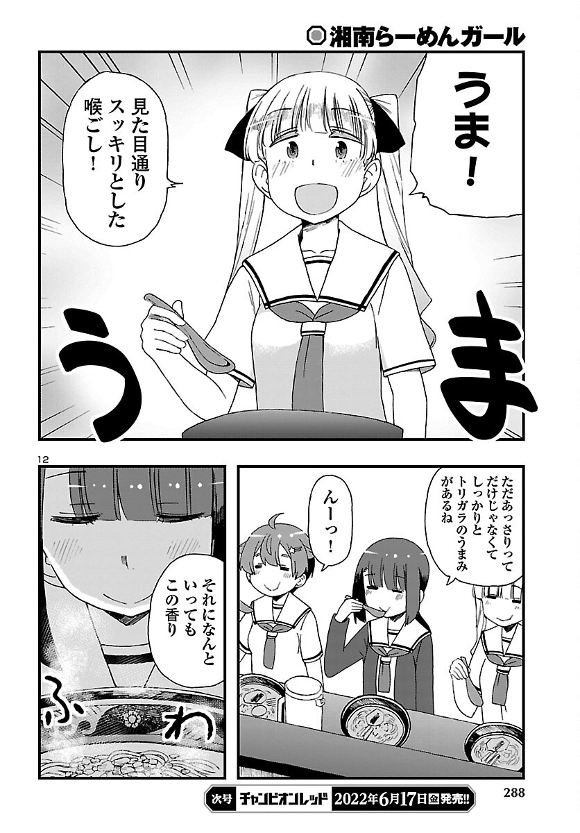 湘南らーめんガール 第7話 - Page 12