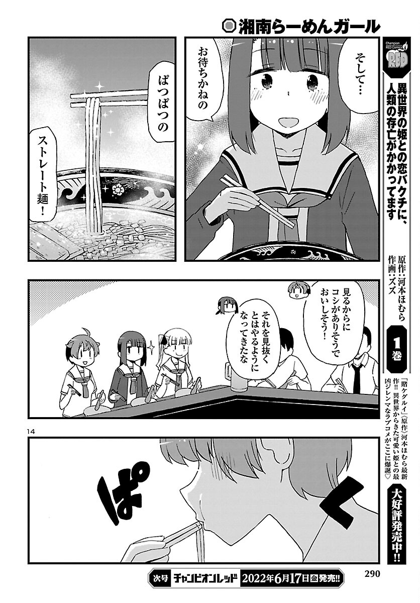 湘南らーめんガール 第7話 - Page 14