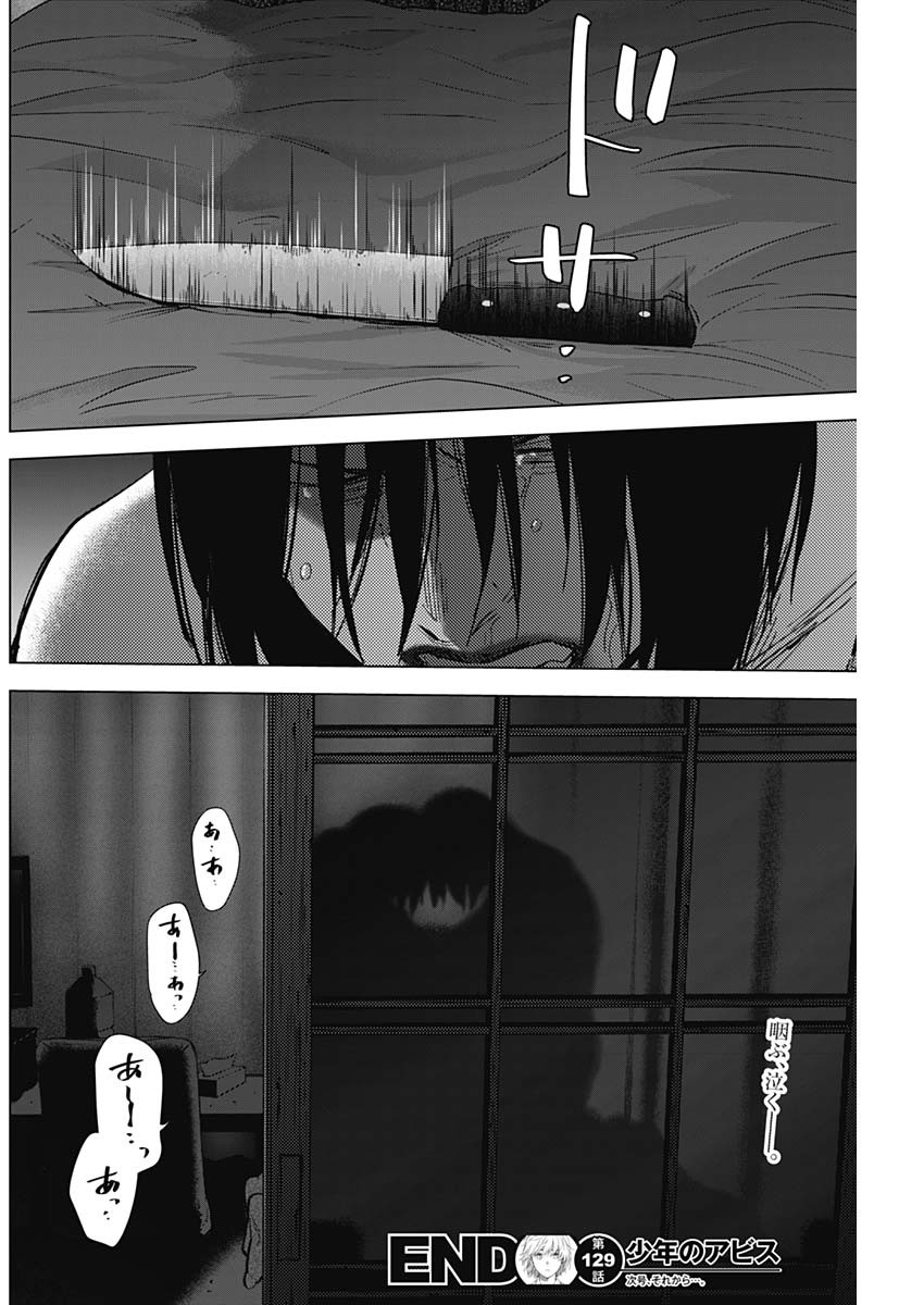 少年のアビス 第129話 - Page 18