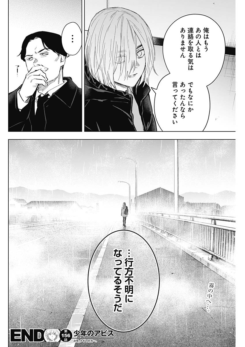 少年のアビス 第156話 - Page 18