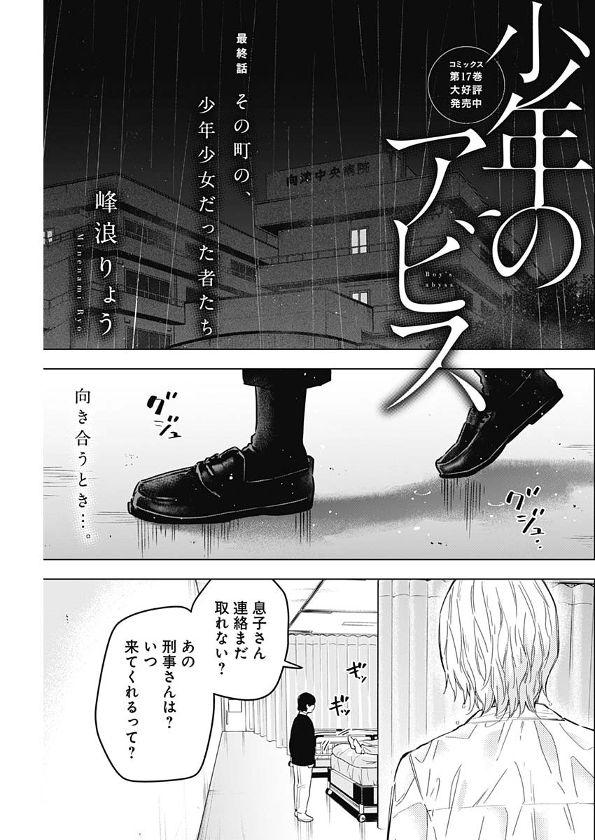 少年のアビス 第183話 - Page 1