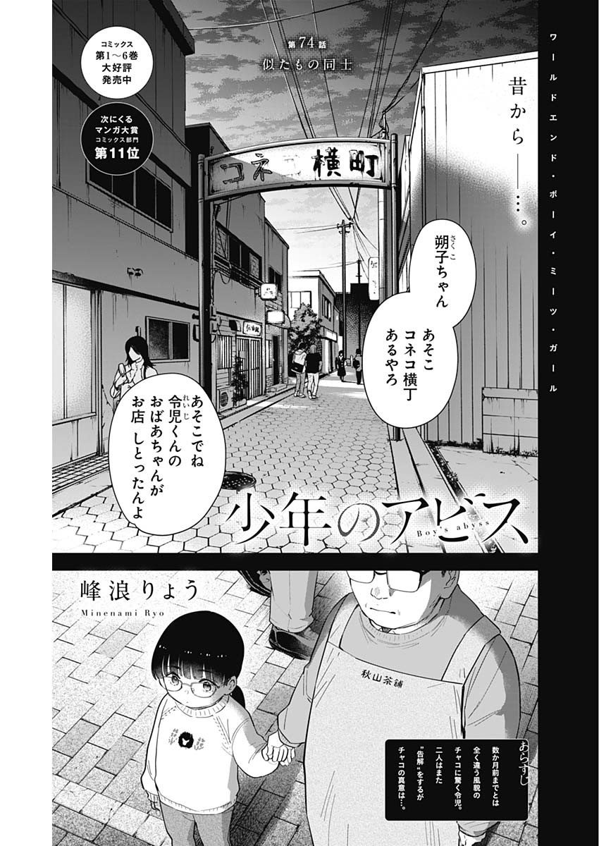 少年のアビス 第74話 - Page 1