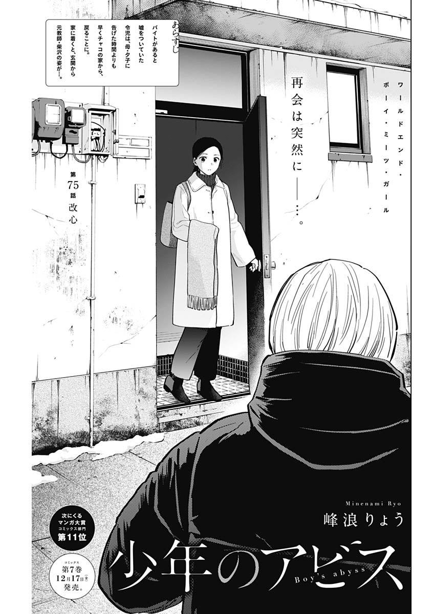 少年のアビス 第75話 - Page 1