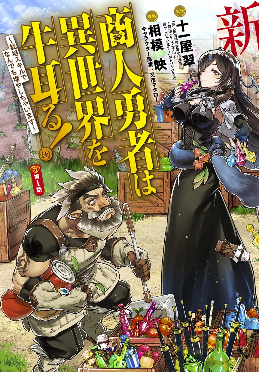 商人勇者は異世界を牛耳る!～栽培スキルでなんでも増やしちゃいます～ 第1話 - Page 3