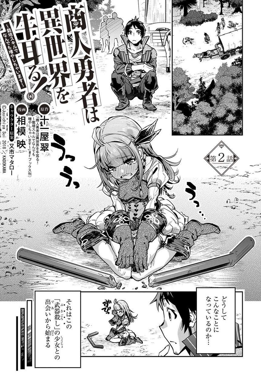 商人勇者は異世界を牛耳る!～栽培スキルでなんでも増やしちゃいます～ 第2話 - Page 1