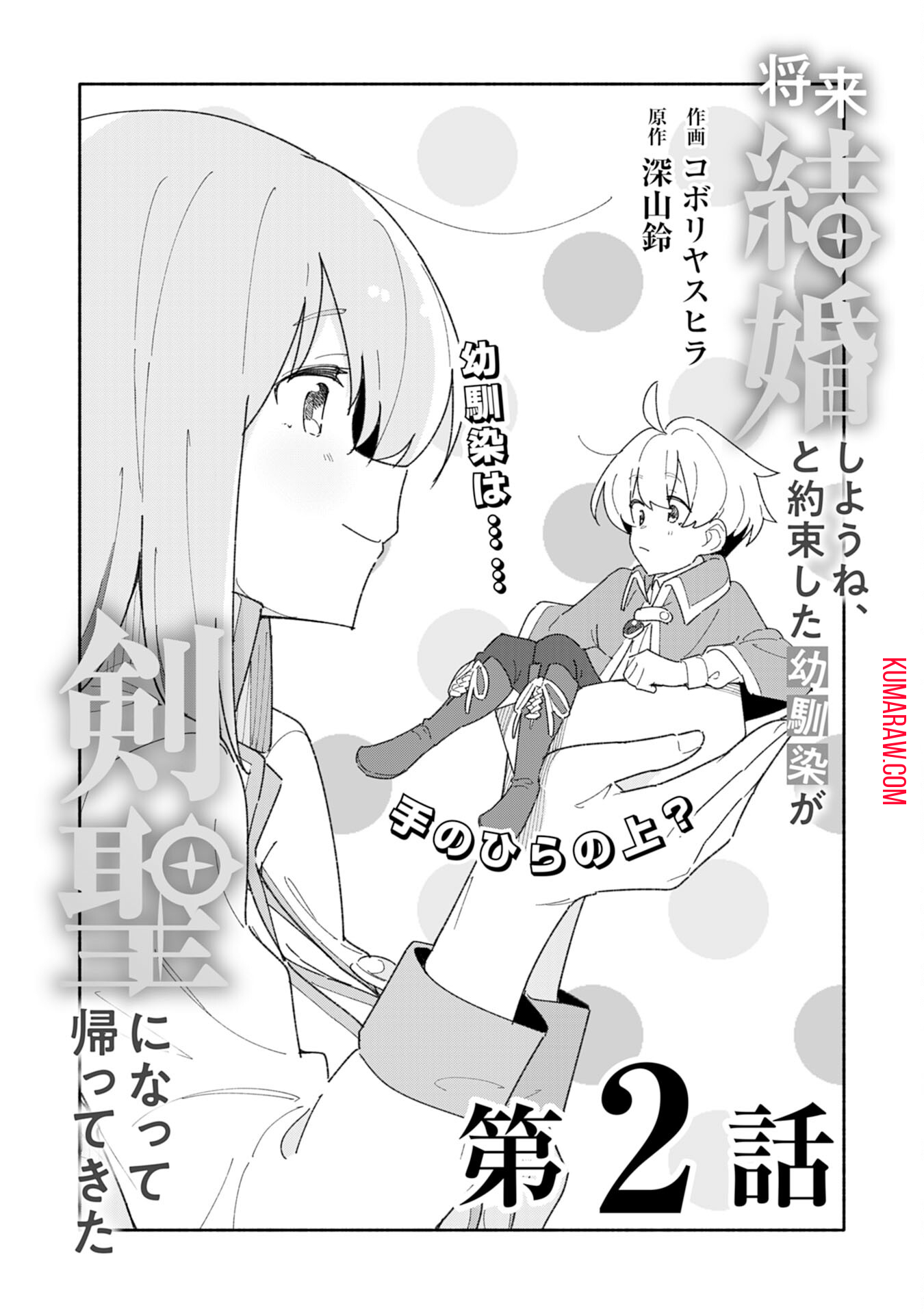 将来結婚しようね、と約束した幼馴染が剣聖になって帰ってきた 第2話 - Page 3