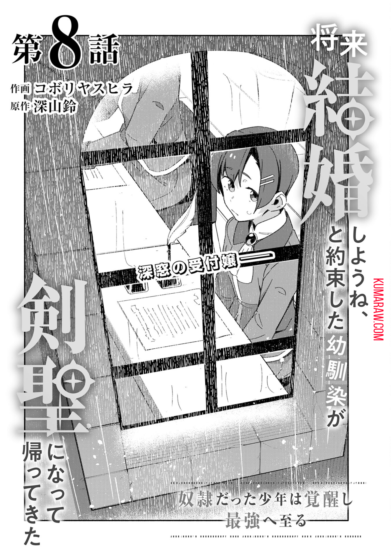 将来結婚しようね、と約束した幼馴染が剣聖になって帰ってきた 第8話 - Page 1