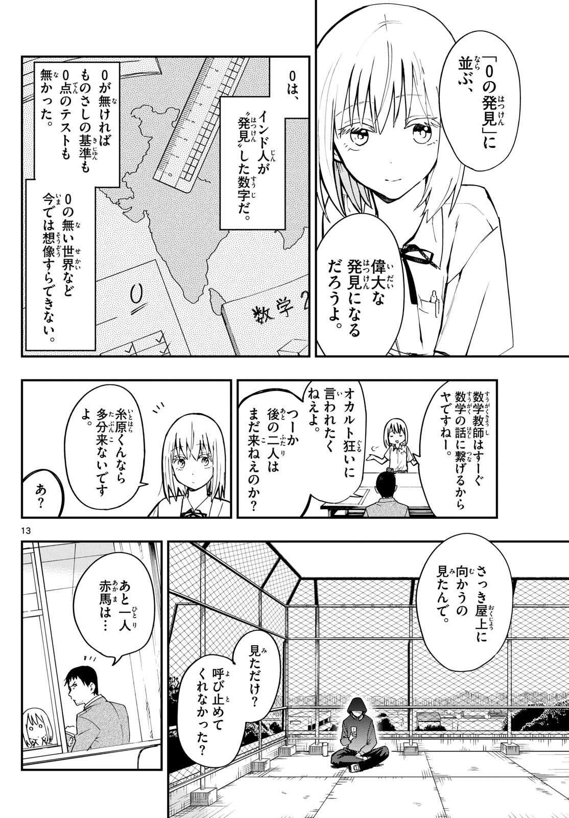 出席番号０番 第1話 - Page 13