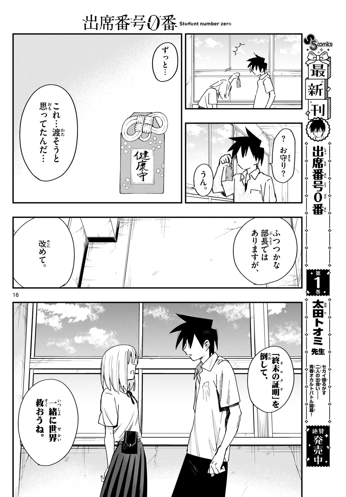 出席番号０番 第17話 - Page 16