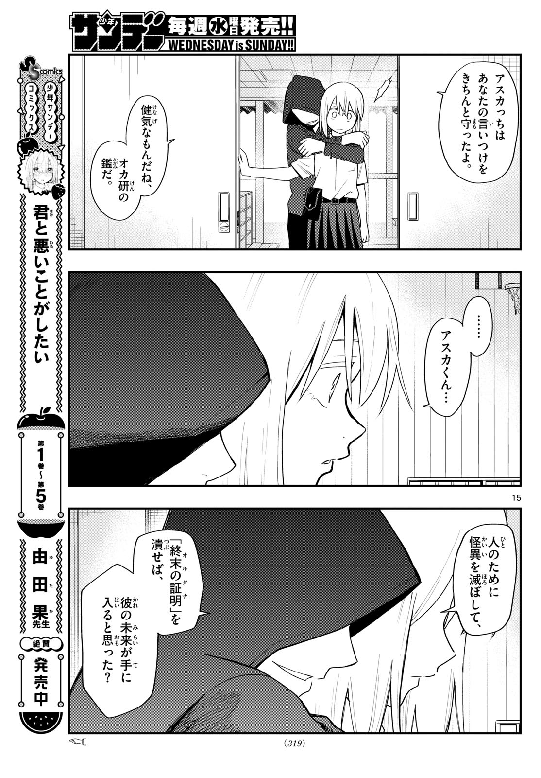 出席番号０番 第19話 - Page 15