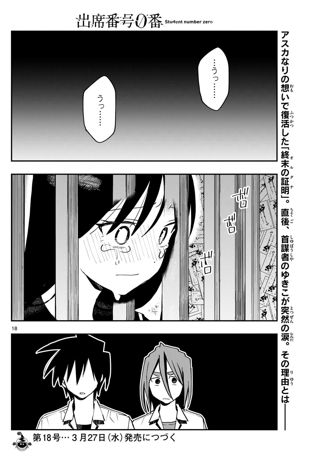 出席番号０番 第23話 - Page 18