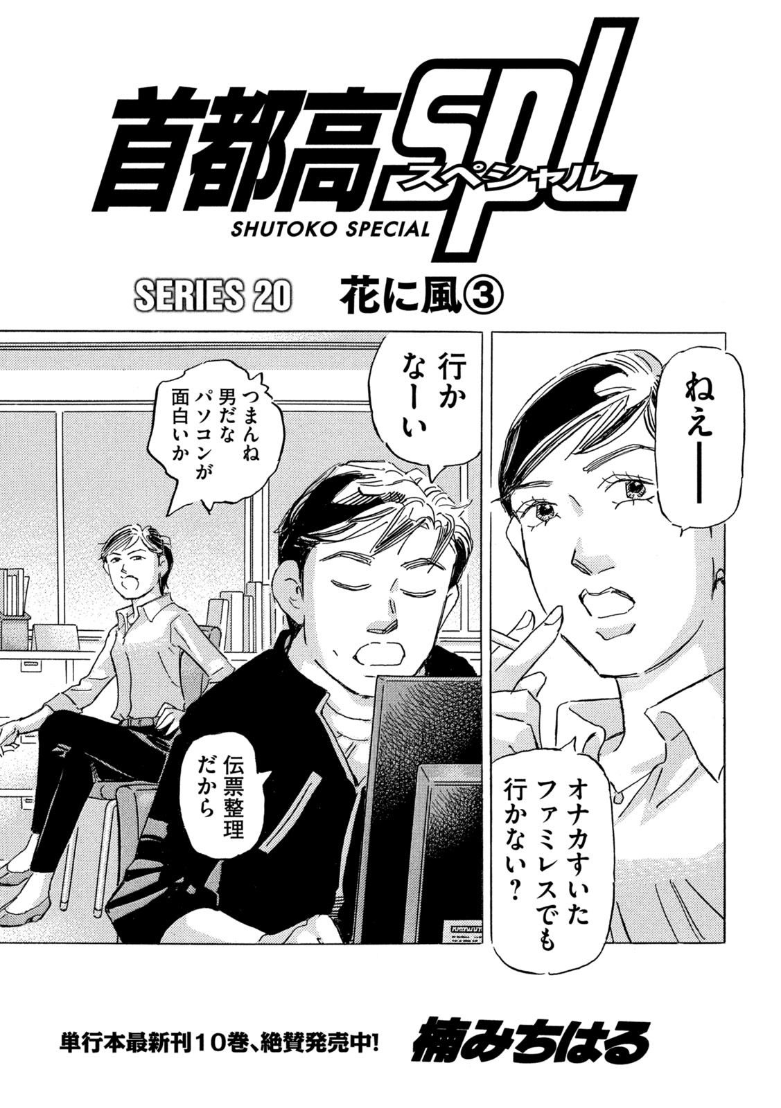 首都高SPL 第20.3話 - Page 1