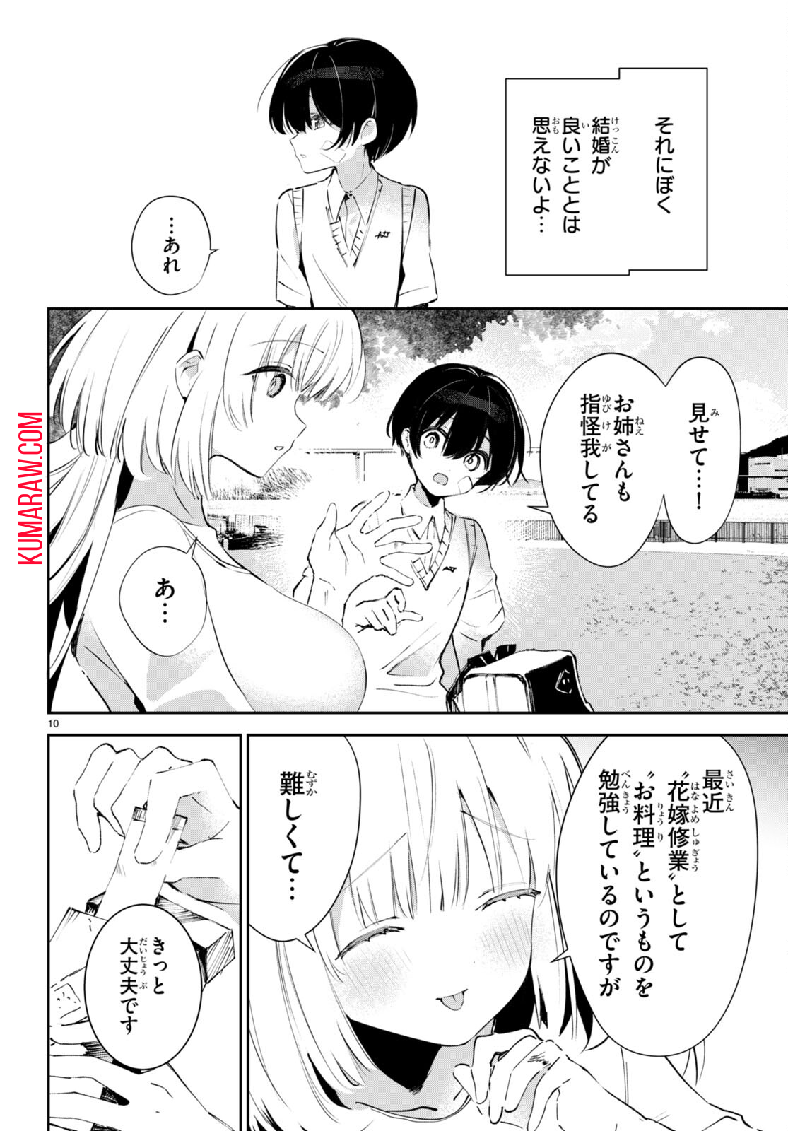 終末の花嫁様-sweethome†meltylife- 第1話 - Page 14