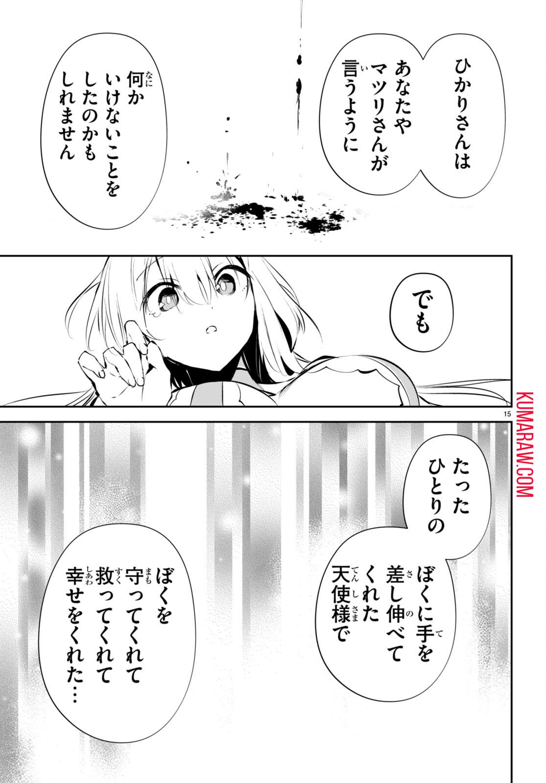 終末の花嫁様-sweethome†meltylife- 第11話 - Page 15