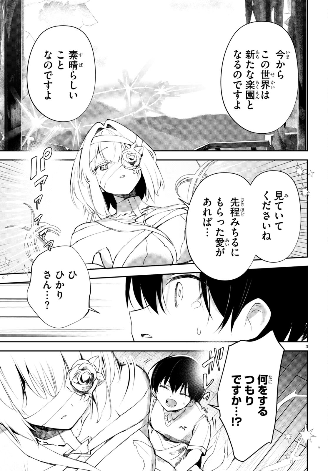 終末の花嫁様-sweethome†meltylife- 第16話 - Page 3