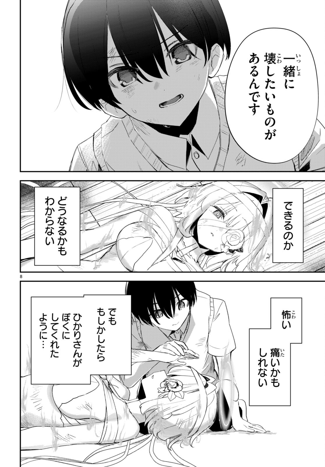 終末の花嫁様-sweethome†meltylife- 第18話 - Page 8