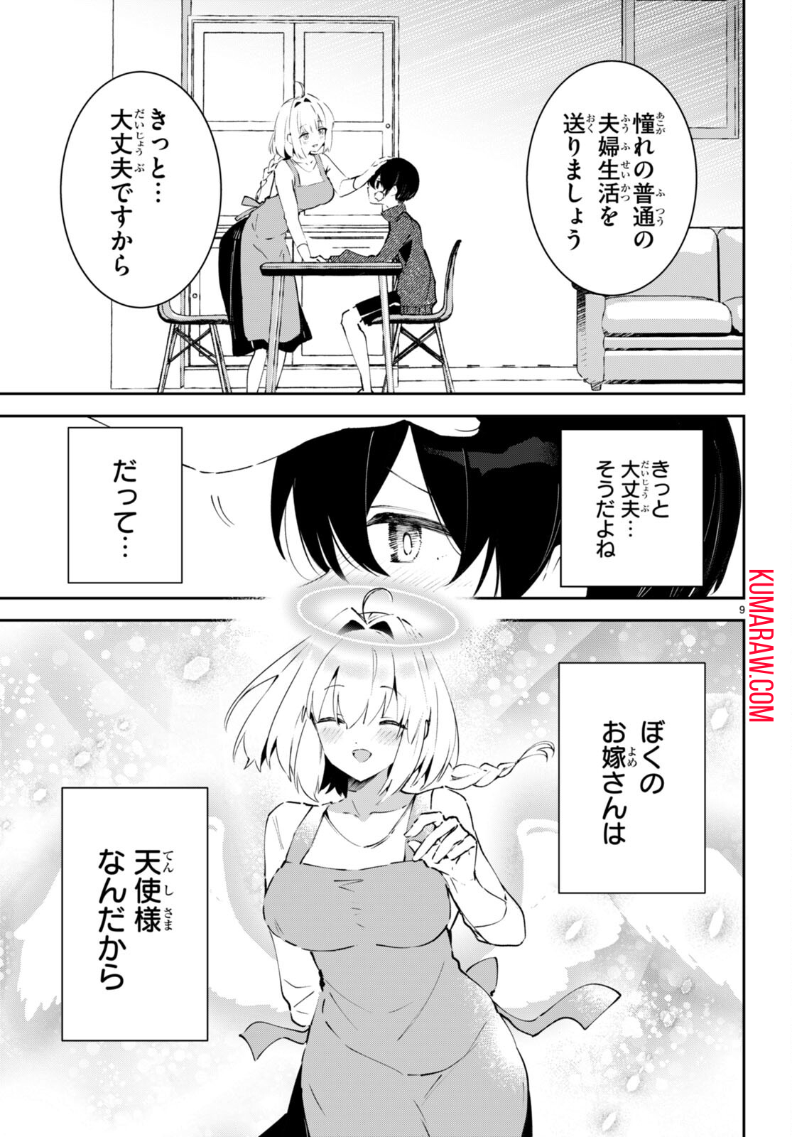 終末の花嫁様-sweethome†meltylife- 第2話 - Page 9