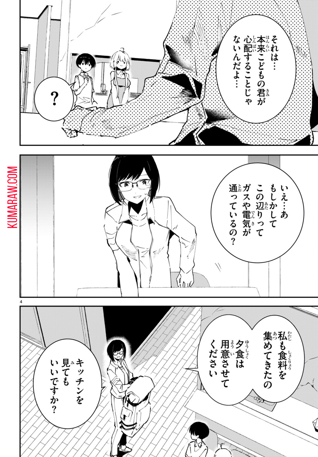 終末の花嫁様-sweethome†meltylife- 第4話 - Page 4