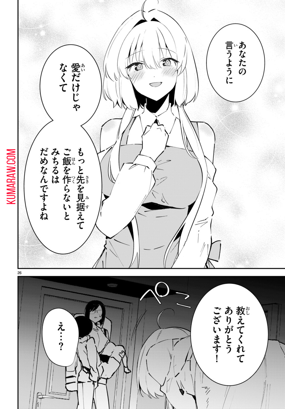 終末の花嫁様-sweethome†meltylife- 第4話 - Page 26