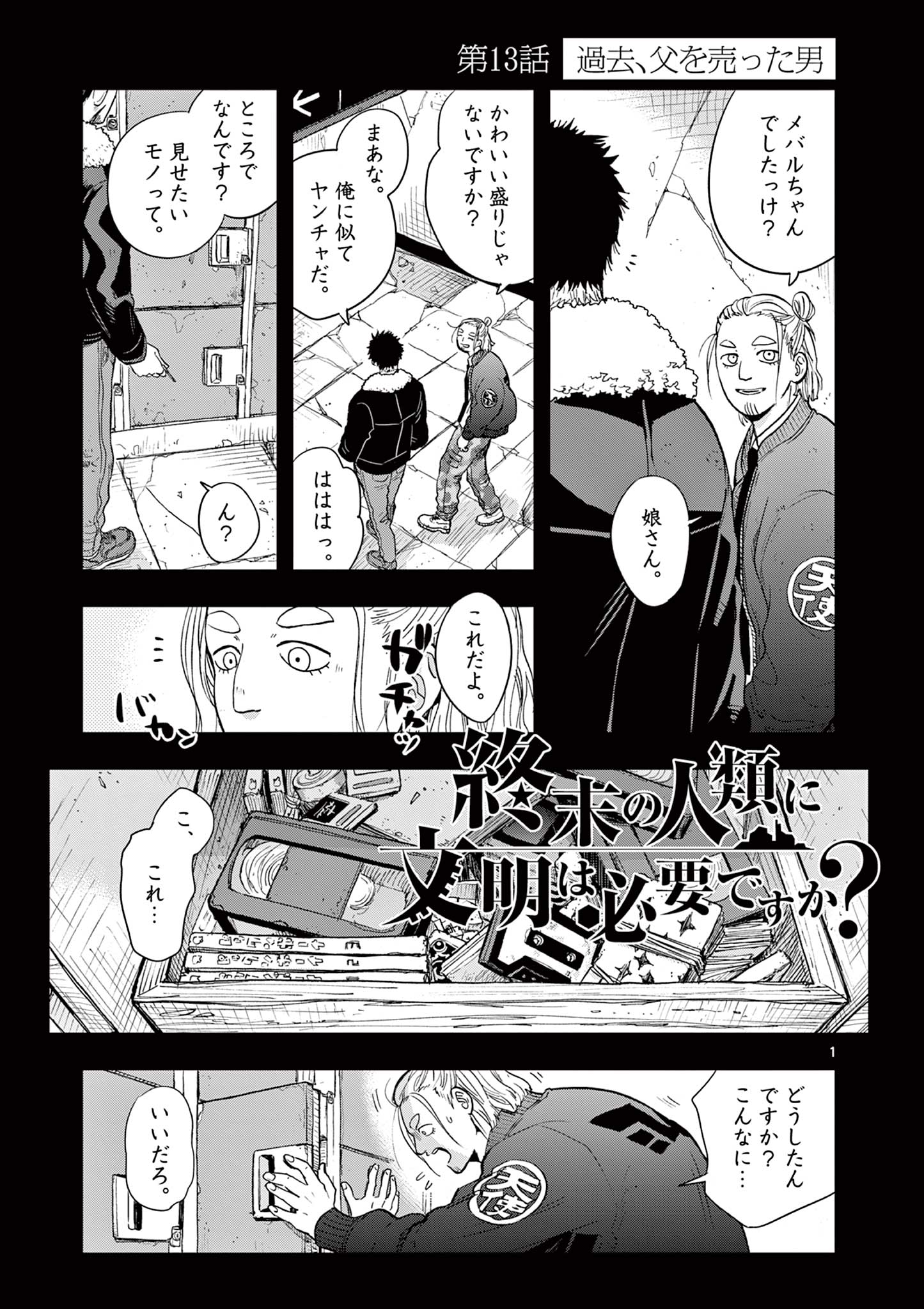 終末の人類に文明は必要ですか？ 第13話 - Page 1