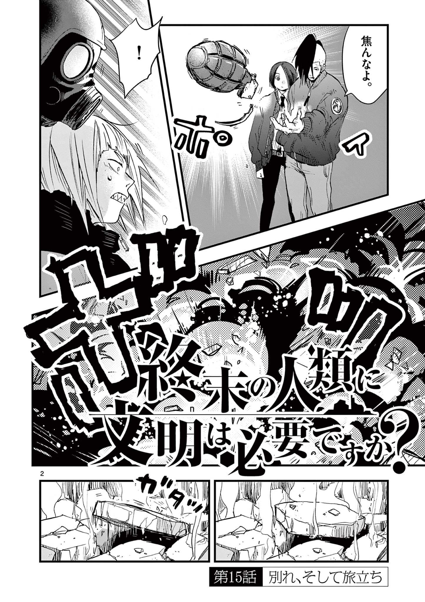 終末の人類に文明は必要ですか？ 第15話 - Page 2