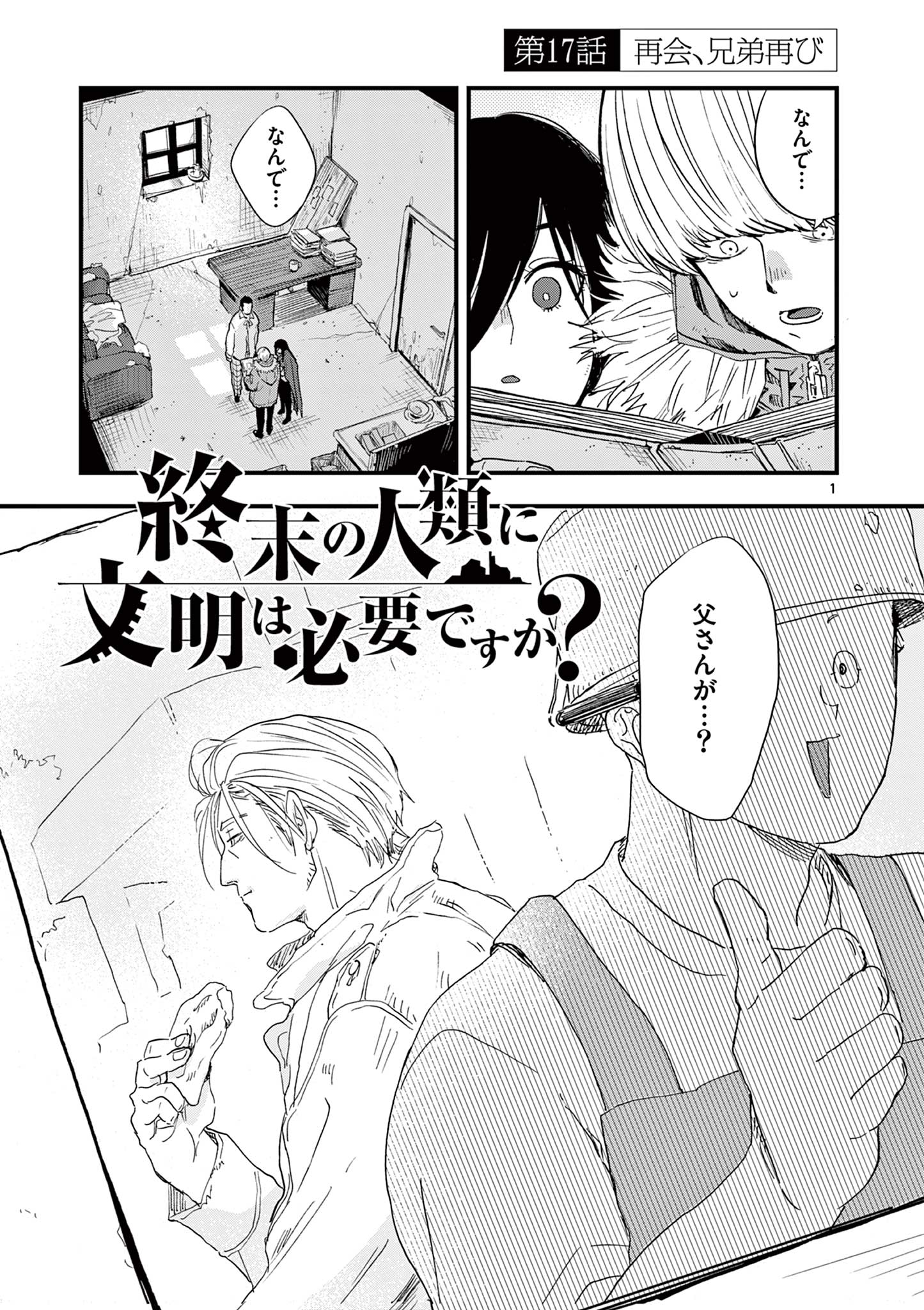 終末の人類に文明は必要ですか？ 第17話 - Page 1